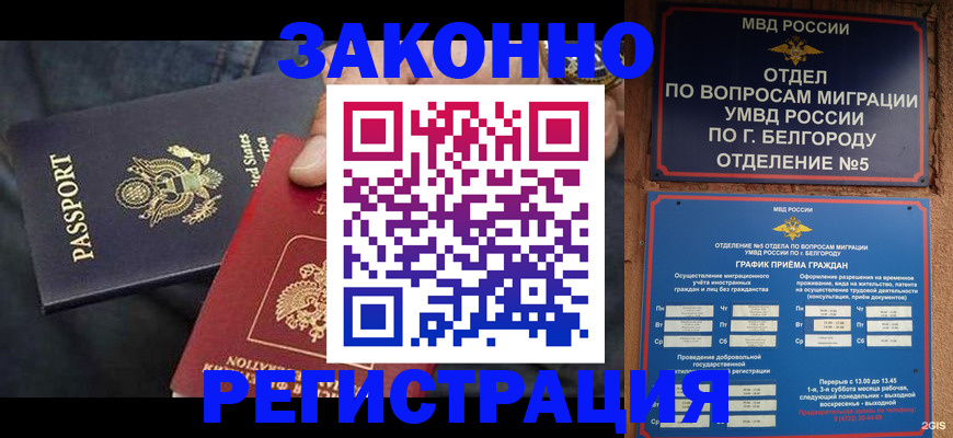 прописка законно в Орске