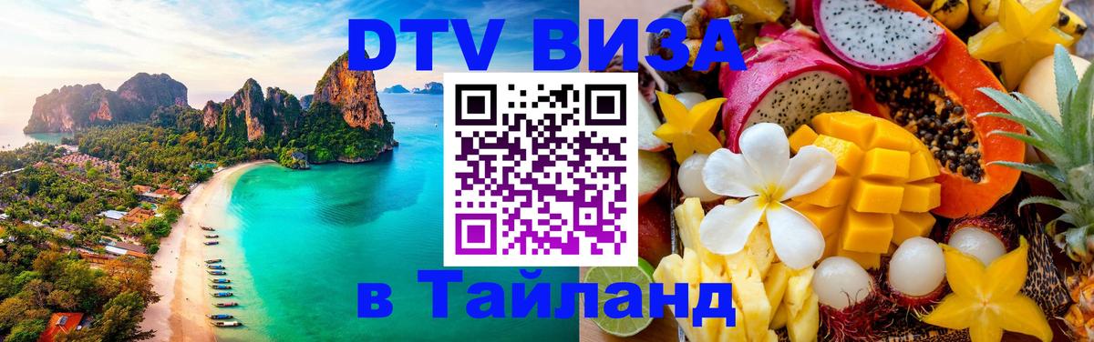 Цены на DTV визу в Таиланд — пакеты услуг, достаточно даже паспорта - 04.10.2025 