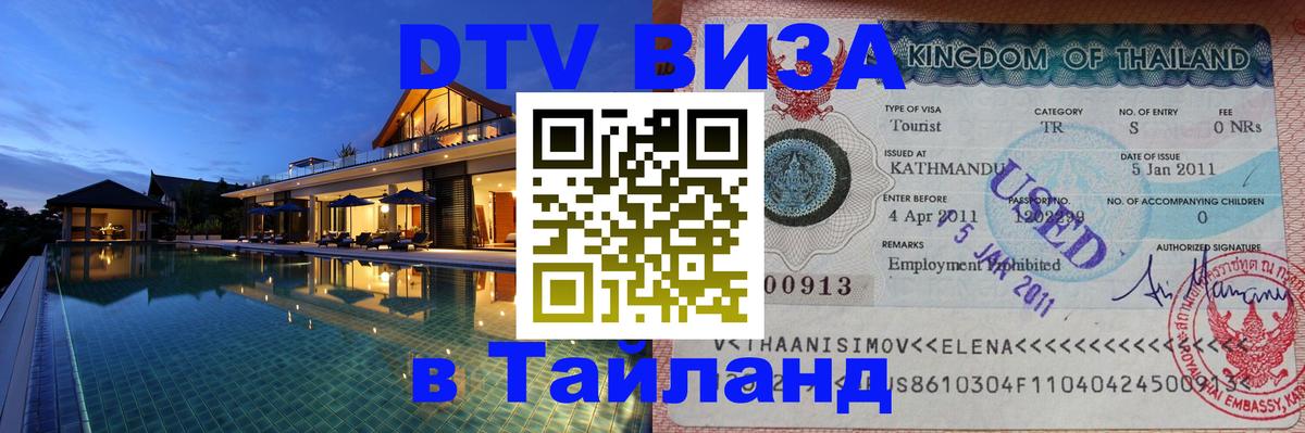 DTV виза Тайланд Орск 