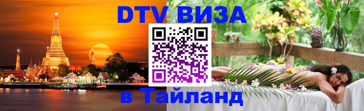ДТВ VISA Тайланд для фрилансеров 